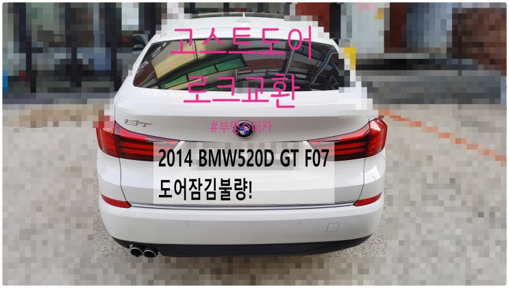  2014 BMW520D GT F07 도어잠김불량! 고스트도어로크교환정비 , 부천벤츠BMW수입차정비전문점 부영수퍼카