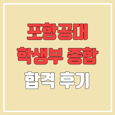 2023 포항공대 무은재학부 수시 학생부종합전형 합격 후기 (포스텍, 포항공과대학교) 2023 포항공대 무은재학부 수시 학생부종합전형 합격 후기 (포스텍, 포항공과대학교)