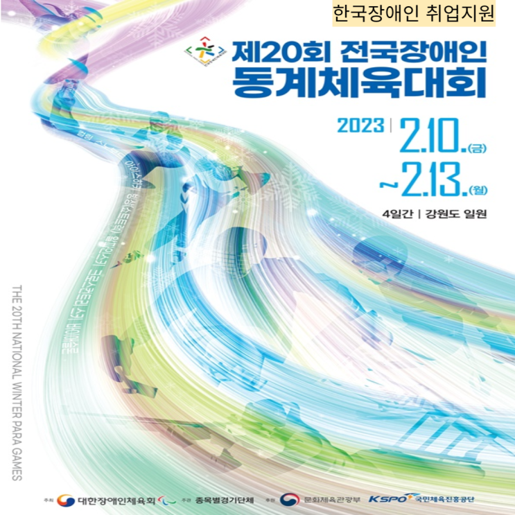 제20회 전국<b>장애인동계체전</b>, 10일부터 강원도에서 개최