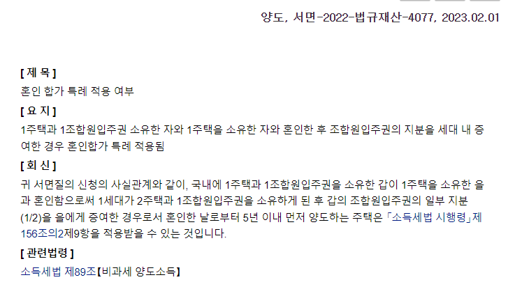  [양도]1주택과 1조합원입주권을 소유한 사람이 1주택을 소유한 사람과 혼인후 지분 증여시 혼인 합가 특례 적용가능여부(O) / 혼인합가 / 동일세대 / 1주택1조합원입주권