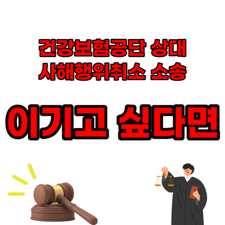  창원법원 건강보험공단 사해행위 취소소송 승소 판결 사례