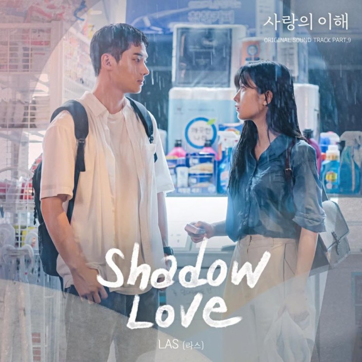 LAS(라스) - Shadow Love [노래가사, 듣기, LV]