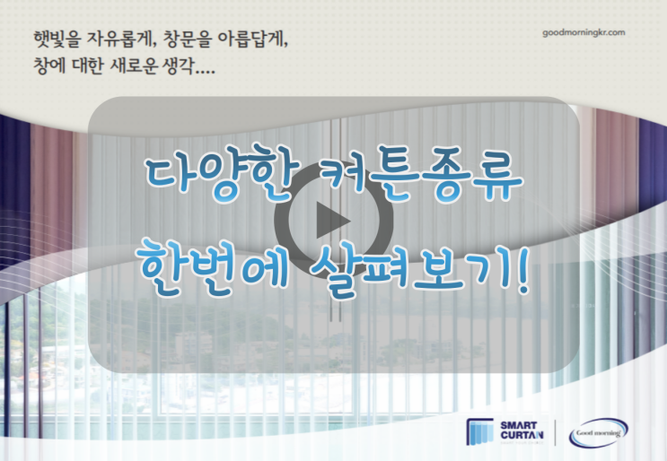  스마트 커튼과 다양한 커텐종류,커튼천 까지 알아봐요 ~