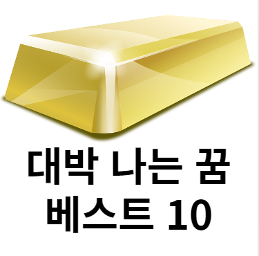  복권에 당첨 되는 꿈 해몽 및 재물이 들어오는 꿈 해몽 풀이.( 대박 꿈 모음 )