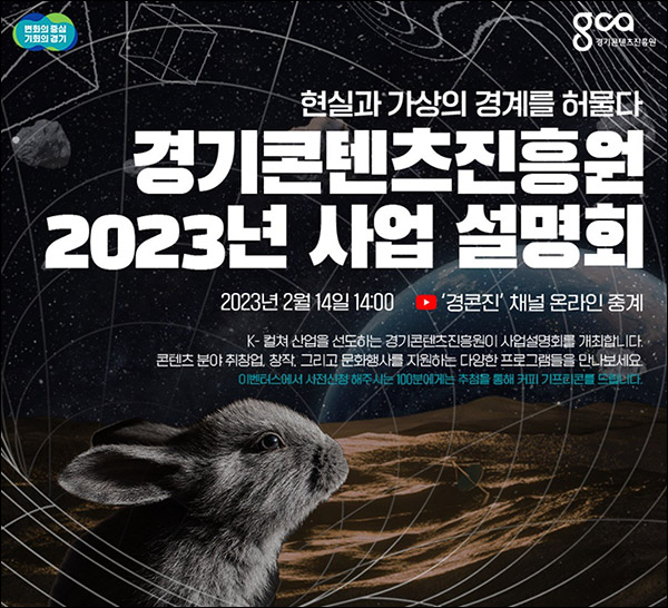 경기콘텐츠진흥원 사업설명회 사전신청이벤트(커피쿠폰 100명)추첨 경기콘텐츠진흥원 사업설명회 사전신청이벤트(커피쿠폰 100명)추첨