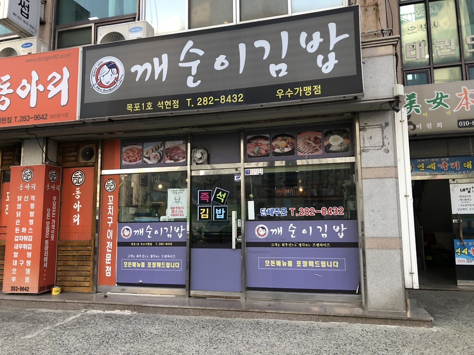 깨순이김밥 목포1호석현점 사진 1