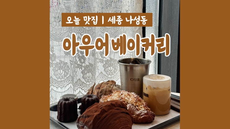 세종나성동카페 아우어베이커리 기대만큼 역시 세종나성동카페 아우어베이커리 기대만큼 역시