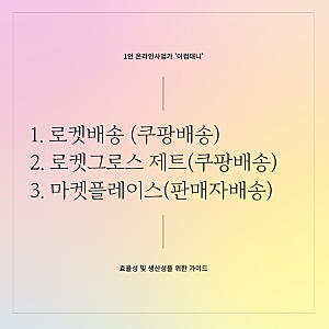 쿠팡 로켓 로켓그로스 입점 방법 로켓배송 차이 수수료 장단점