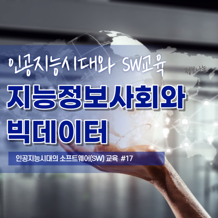  미래사회와 빅데이터 - 지능정보사회의 긍정적, 부정적 모습과 영향