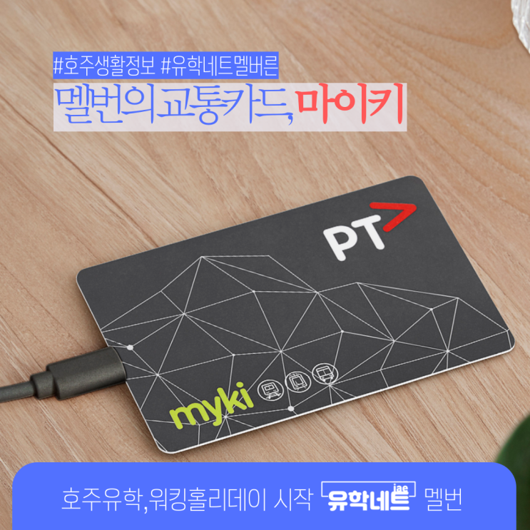  호주 멜버른 대중교통 이용하기 첫번째, 마이키 교통카드를 구입해요. (유학네트 멜번)