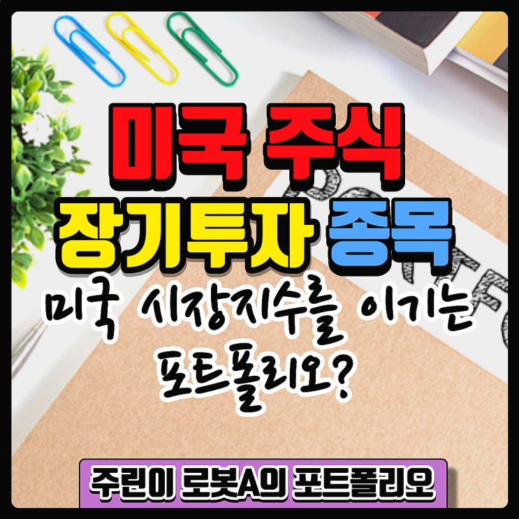  미국 주식 장기투자 종목. 시장 지수를 이기는 주린이의 장기투자 ETF 포트폴리오? (QQQM, SCHD, DIVO, COWZ, SPGP, UUP)