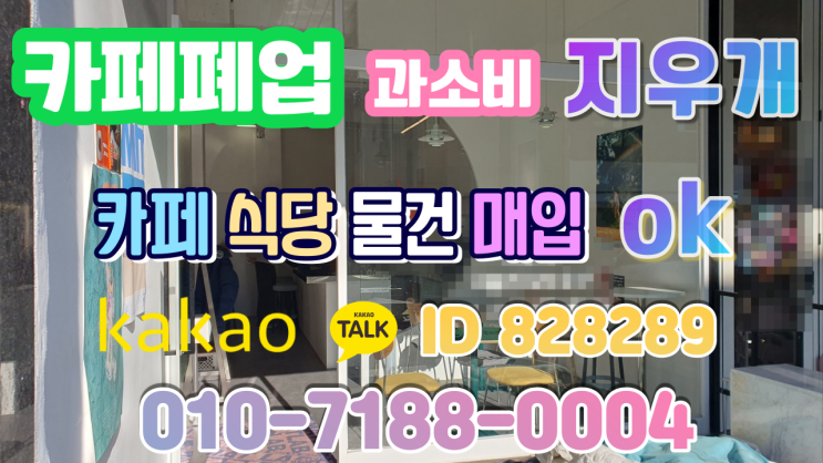  제천카페폐업 의림지 중고커피머신 커피집기 처분 커피숍 창업정리