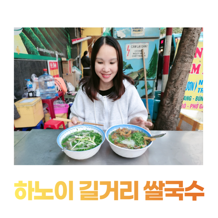 하노이 길거리 쌀국수 포보 분카 하노이 길거리 쌀국수 포보 분카