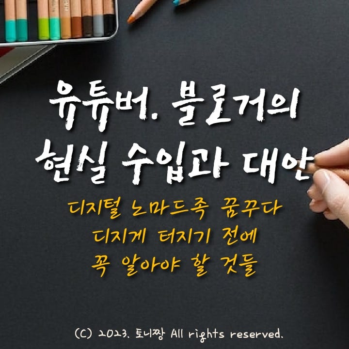 중견 유튜버 블로거의 현실 수입 알고보면 기가 찬 이유 (ft. 대안) 중견 유튜버 블로거의 현실 수입 알고보면 기가 찬 이유 (ft. 대안)
