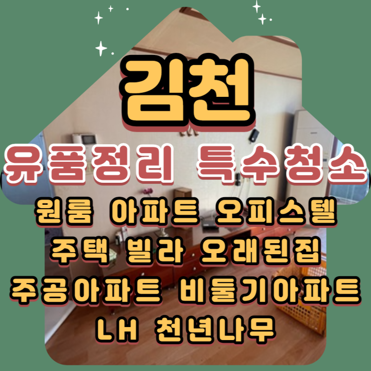  김천 (유품정리) 특수청소 비용 궁금하시다면