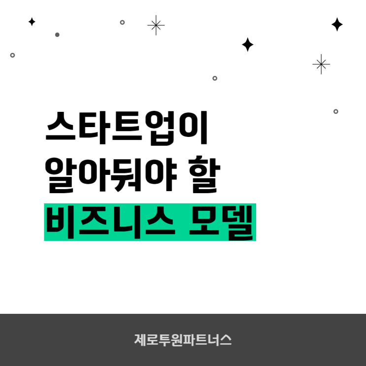 스타트업이 알아둬야 할 비즈니스 모델