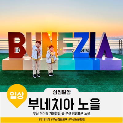  부산 아이랑 가볼만한 곳 부네치아 장림포구 노을맛집