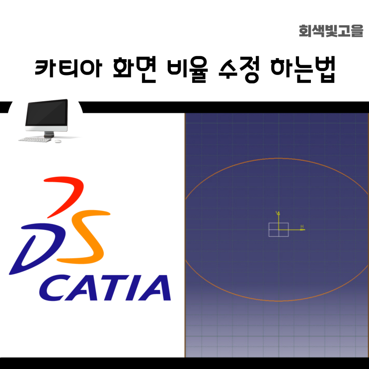  카티아 화면 비율 타원으로 표현될 때 수정하는 법.