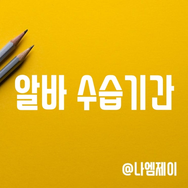 알바 수습기간 및 급여와 해고 조건 (편의점/카페 등) 알바 수습기간 및 급여와 해고 조건 (편의점/카페 등)