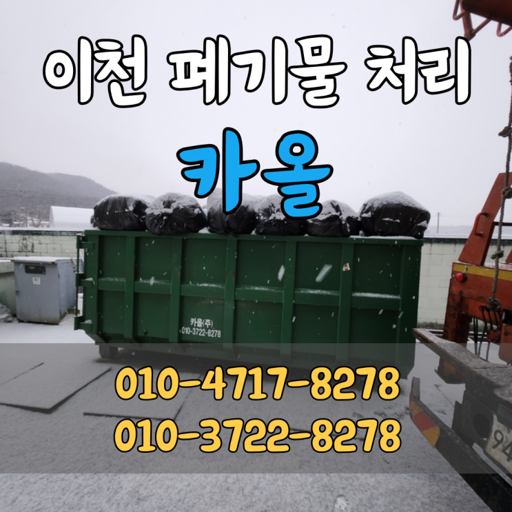  이천 폐기물 처리 사업장 폐기물도 신속하고 빠르게 '카올'
