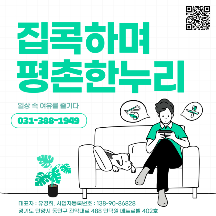  [과천/박달동/당정동/포일동] 집콕하며 평촌한누리. 일상 속 여유를 즐기다. 가사도우미는 평촌한누리  가사 파출 홈케어 일당 알바 구인 구직 당일지급