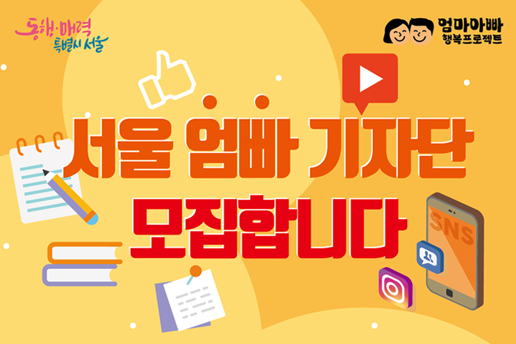  서울 엄빠 기자단, 직접 느끼고 작성할 기회