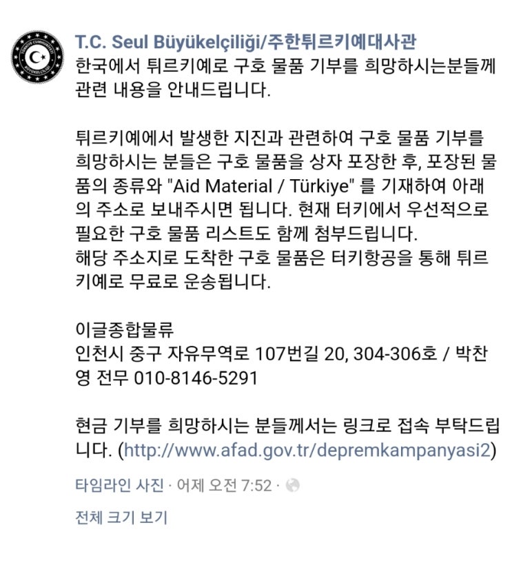  주한튀르키예대사관 지진 구호물품 기부안내