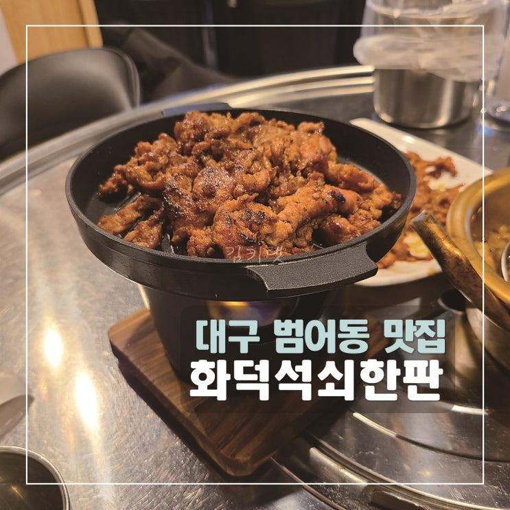 [대구범어동맛집] 화덕석쇠한판 / 범어동 석쇠불고기 맛집