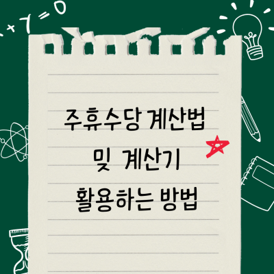  주휴수당 계산기 및 계산법 알아보기