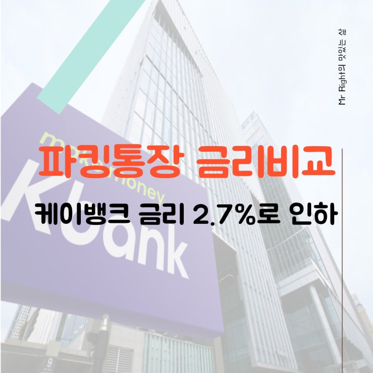  파킹통장 금리비교, 케이뱅크 금리 인하 3.0%→2.7%