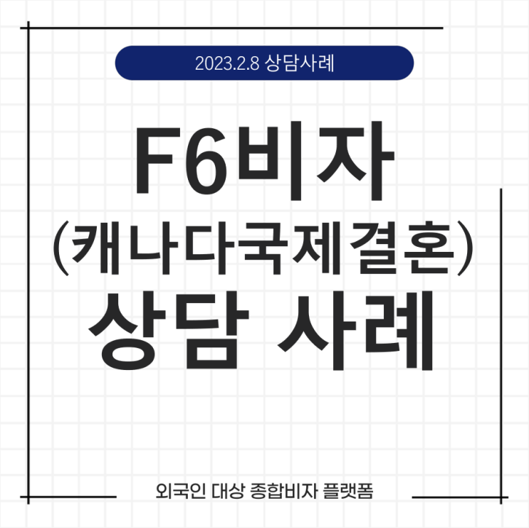  케이비자_F6비자(캐나다 국제결혼비자) 상담 사례(23.02.08)