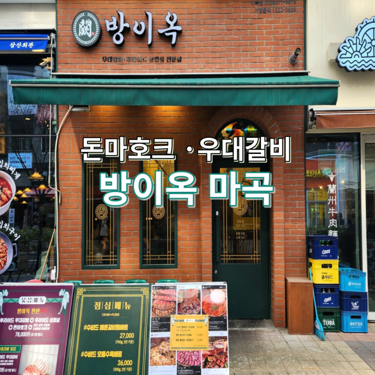  방이옥 마곡, 돈마호크 먹어보실래요?