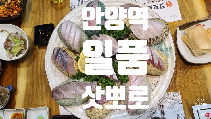 삿뽀로. 안양의 조용한 룸 횟집. 삿뽀로. 안양의 조용한 룸 횟집.