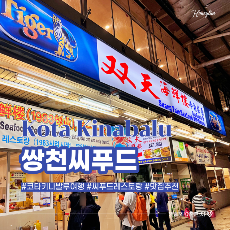  코타키나발루 맛집 추천! 해산물요리 전문점 쌍천 씨푸드