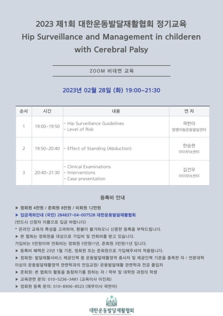  뇌성마비 아동의 고관절 감독과 관리(feat.대한운동발달재활협회 정기교육)