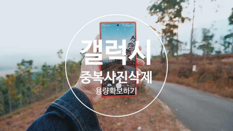  갤럭시중복사진삭제하기
