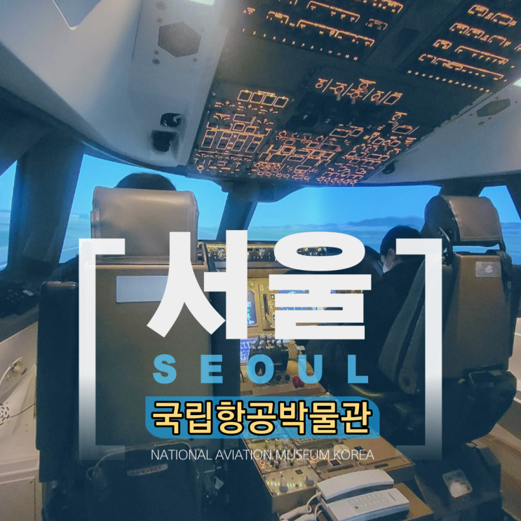 국립항공박물관 조종관제체험 체험관 전망대 추천