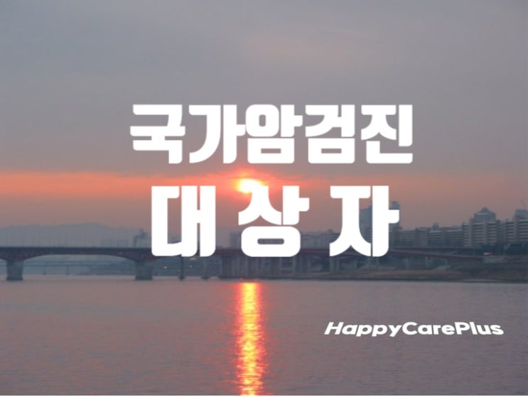  국가암검진 대상자/국가암검진사업