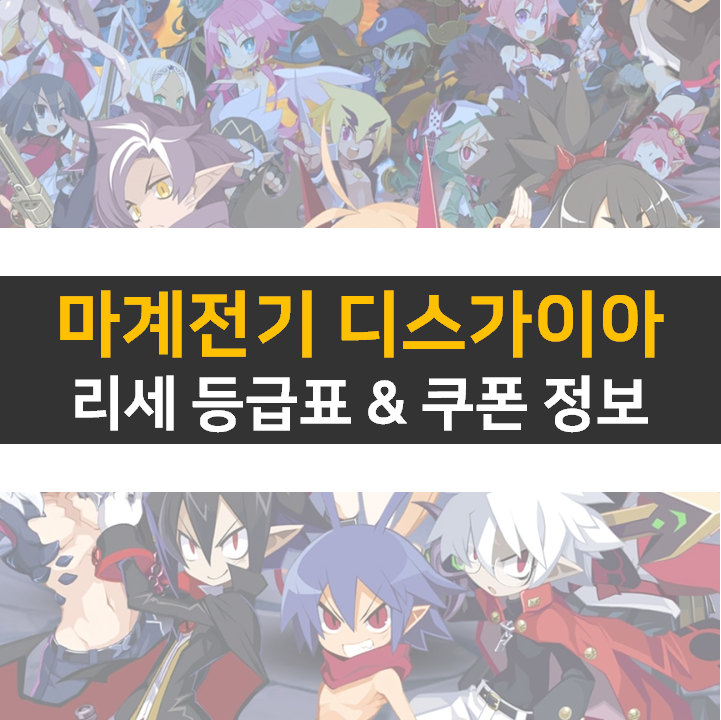 마계전기 다스가이아 RPG 리세 등급표 티어와 쿠폰 정보 공략 마계전기 다스가이아 RPG 리세 등급표 티어와 쿠폰 정보 공략