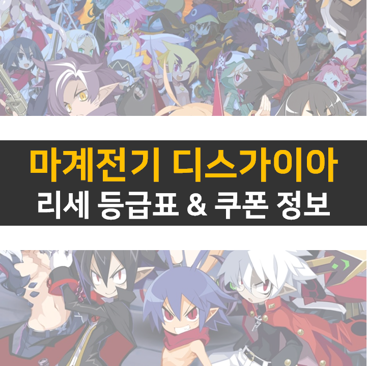 마계전기 다스가이아 RPG 리세 등급표 티어와 쿠폰 정보 공략