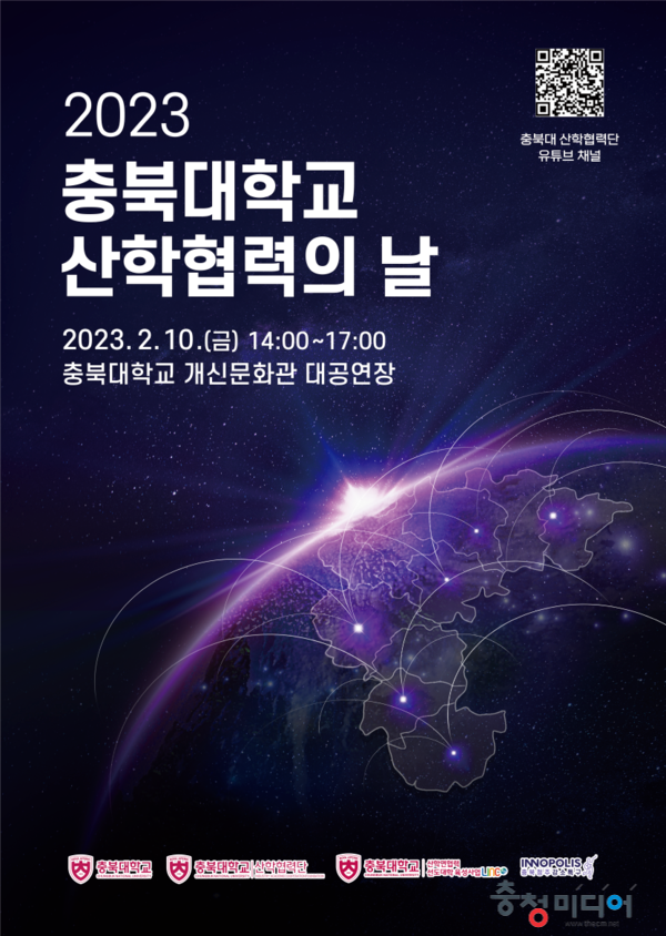 ‘2023 충북대학교 산학협력의 날’ 2월 10일 개최
