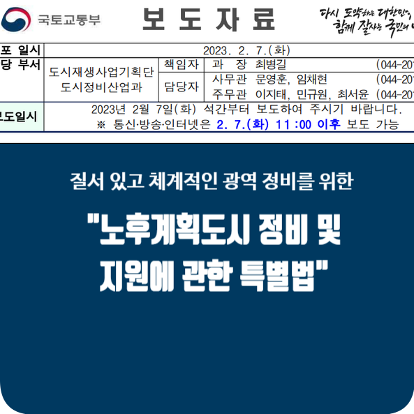 노후계획도시 정비 및 지원에 관한 특별법