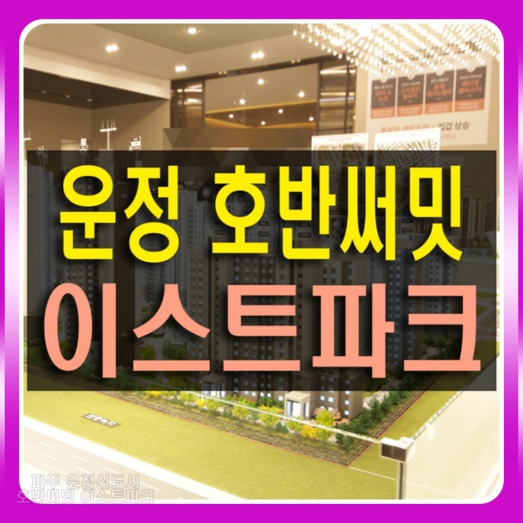  파주 운정 호반써밋 이스트파크 대단지 아파트 공급