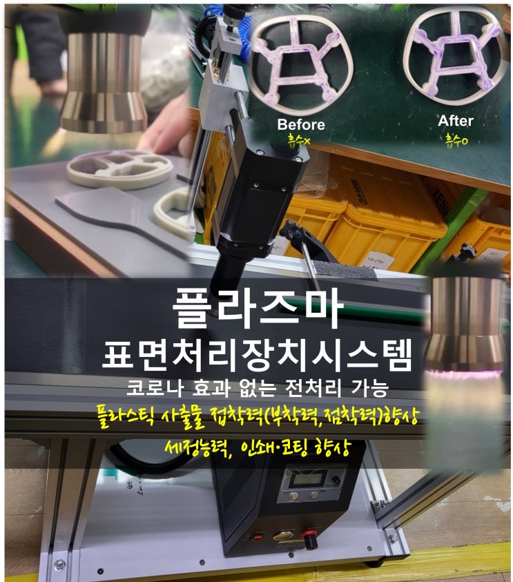  플라즈마 표면 처리 장치 시스템_플라스틱 사출물 접착력(부착력,점착력)향상, 세정능력 코로나 효과 없는 전처리 가능