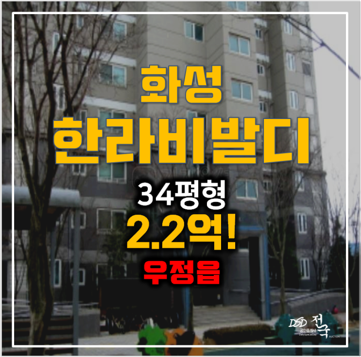 화성아파트경매 , 우정읍 조암한라비발디 34평형 2.2억 화성아파트경매 , 우정읍 조암한라비발디 34평형 2.2억