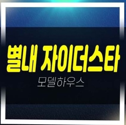  별내 자이더스타 이그제큐티브 별내동 생숙,레지던스 호텔 미계약분 평형대 견본주택 방문예약!