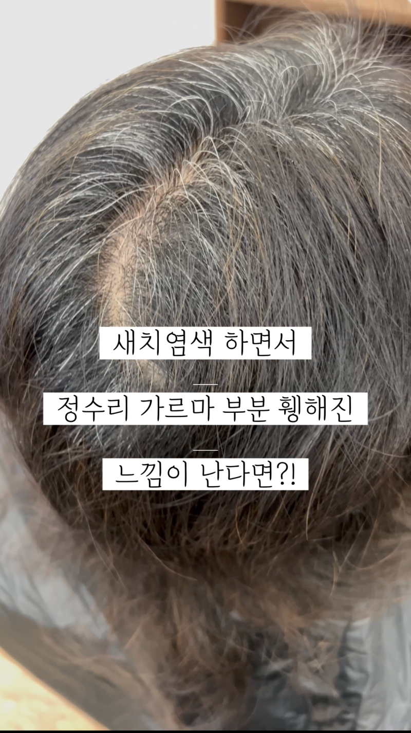 자주 하는 새치 염색 귀찮아도