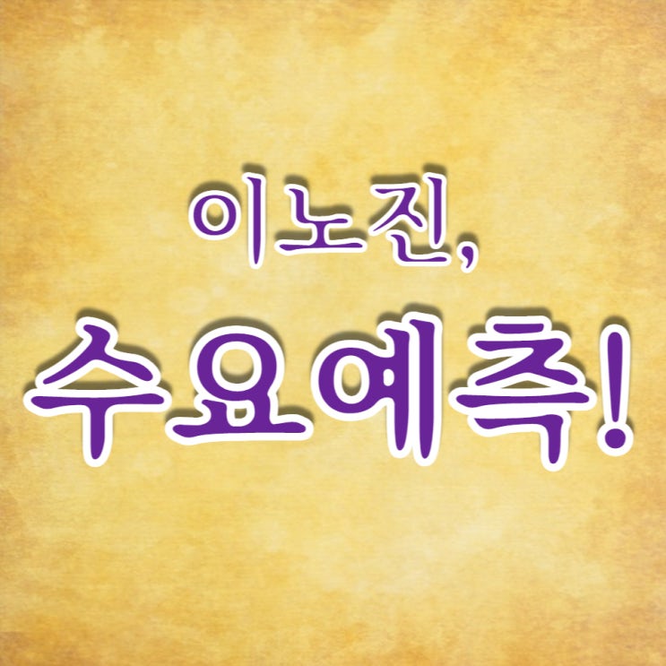  이노진의 수요예측 1,603:1 좋습니다!!