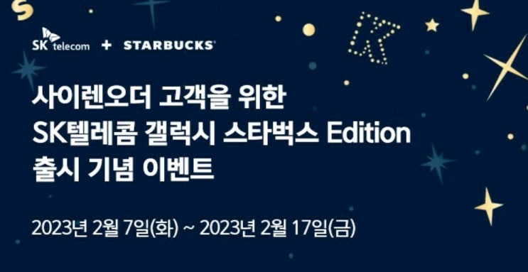 머스크가 WOW한 갤럭시S23이벤트, 스타벅스(~02/17)