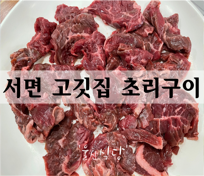  서면 고깃집 '울산식당' 담백하고 쫀득한 초리구이